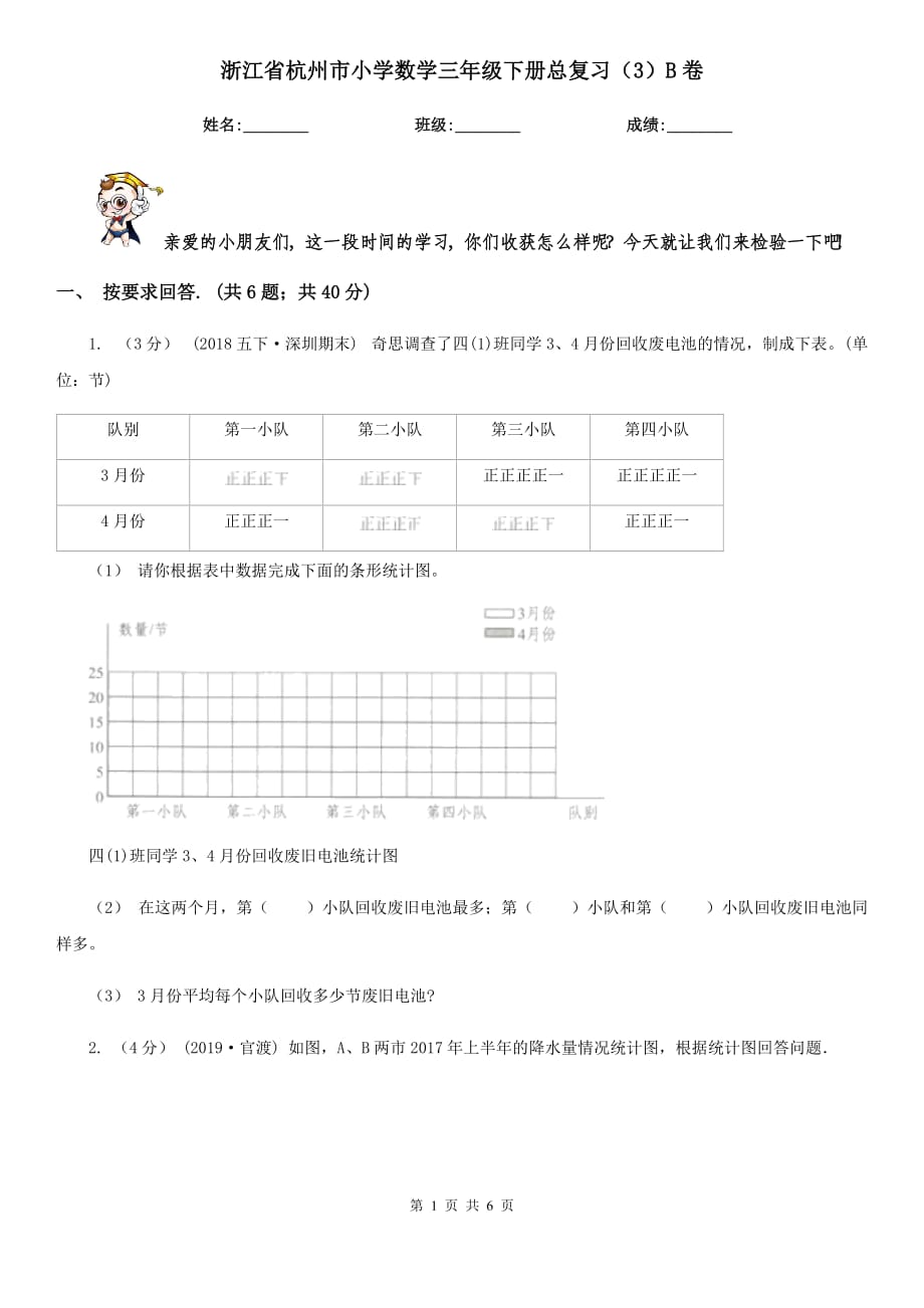 浙江省杭州市小学数学三年级下册总复习（3）B卷_第1页