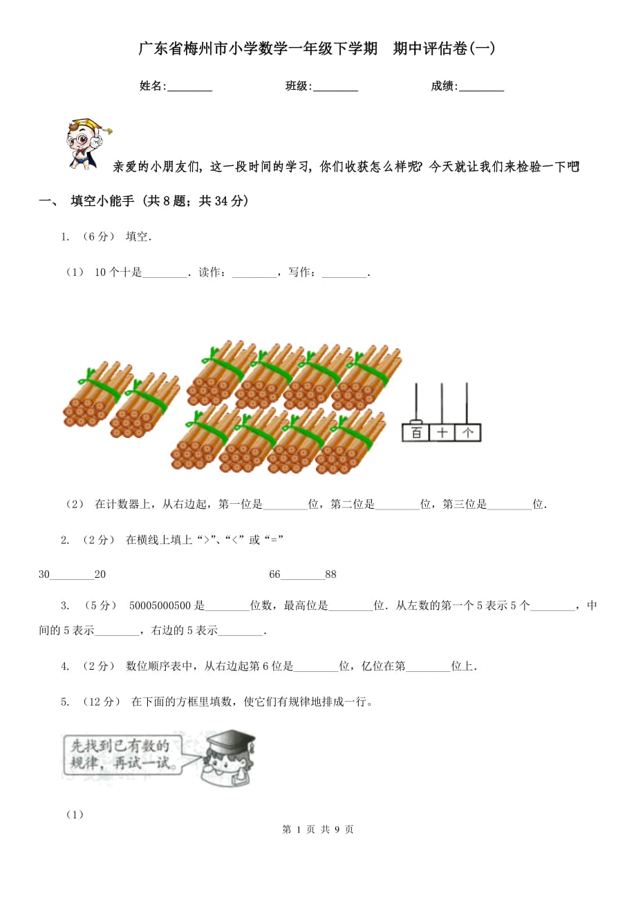 廣東省梅州市小學(xué)數(shù)學(xué)一年級(jí)下學(xué)期期中評(píng)估卷(一)_第1頁(yè)