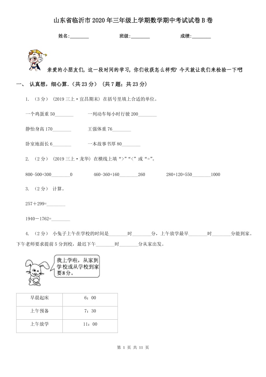 山东省临沂市2020年三年级上学期数学期中考试试卷B卷_第1页