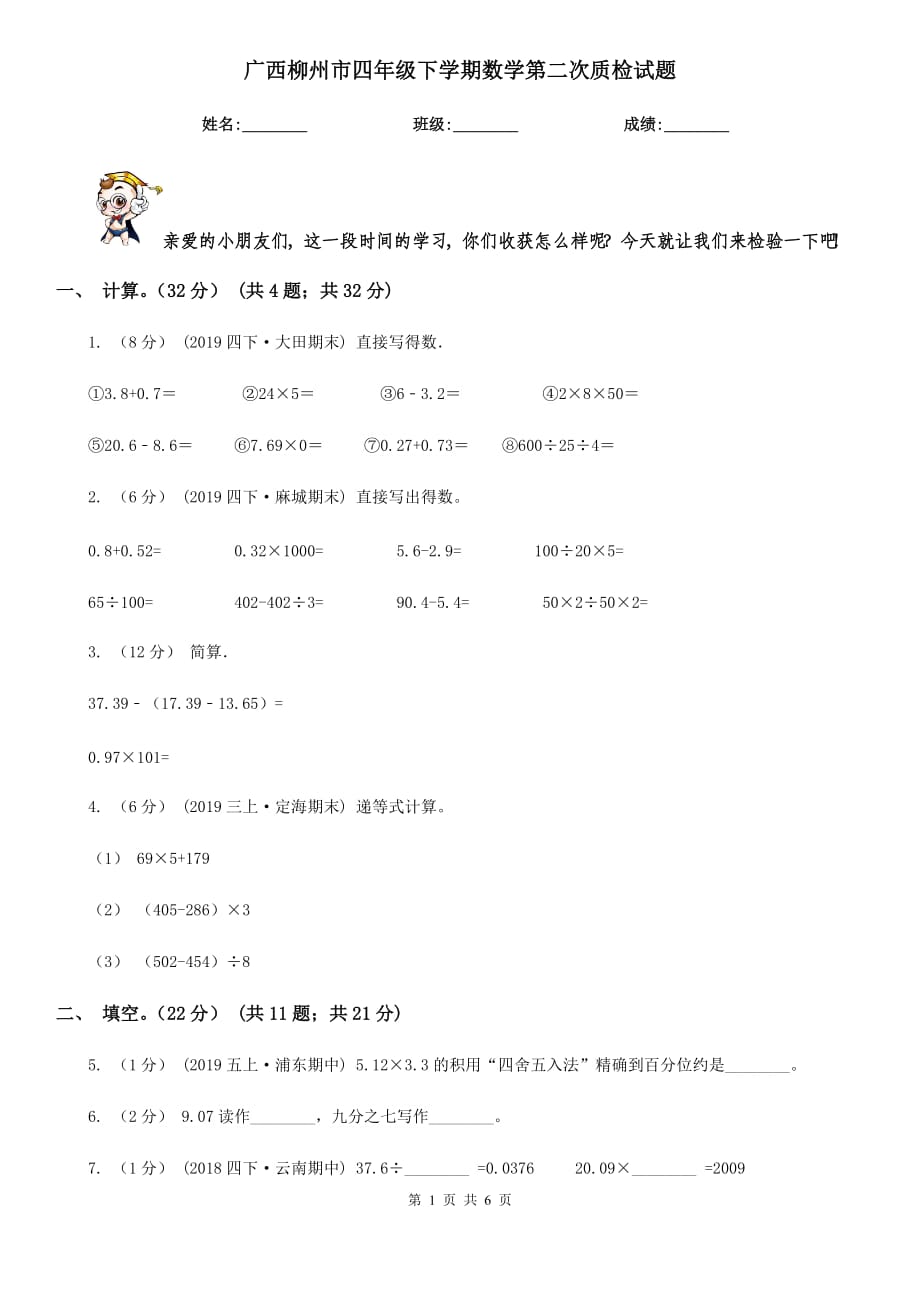 广西柳州市四年级下学期数学第二次质检试题_第1页