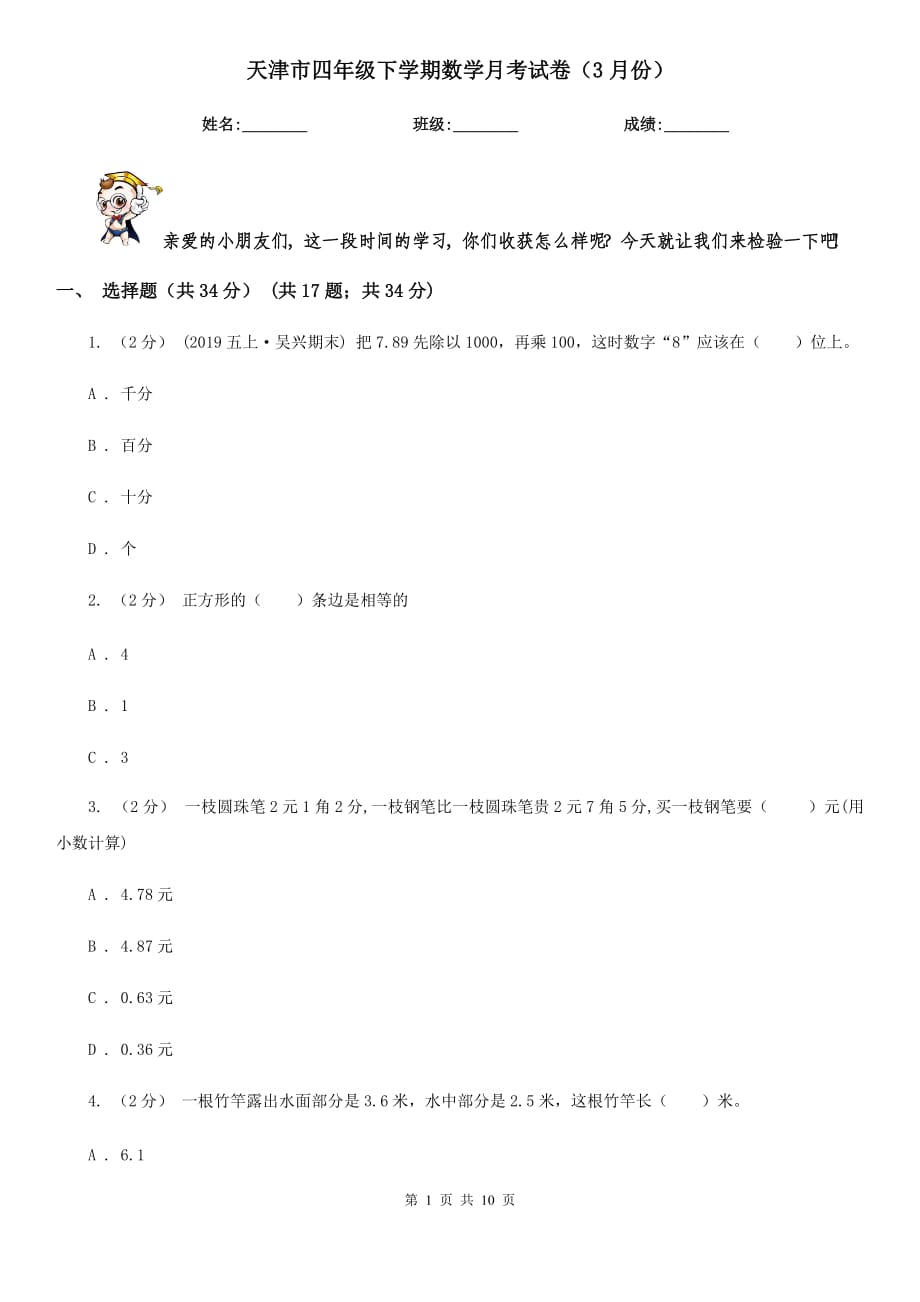 天津市四年级下学期数学月考试卷（3月份）_第1页