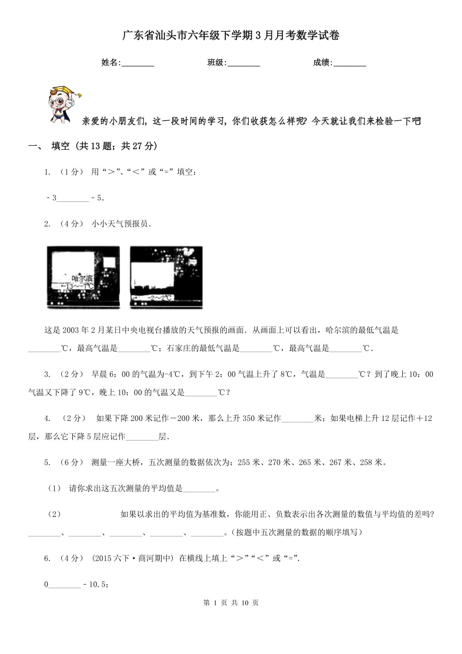 广东省汕头市六年级下学期3月月考数学试卷_第1页