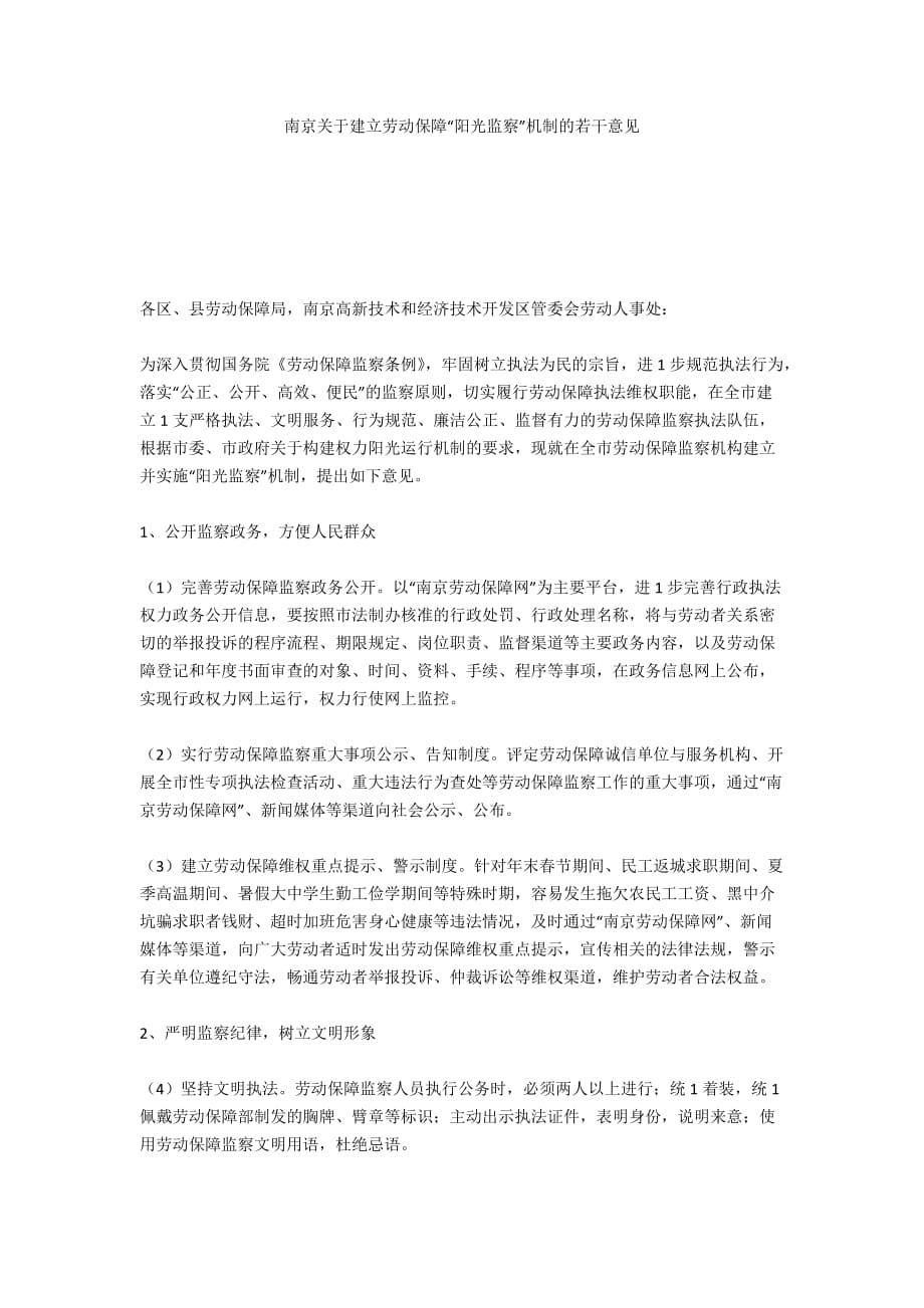 南京关于建立劳动保障“阳光监察”机制的若干意见_第1页