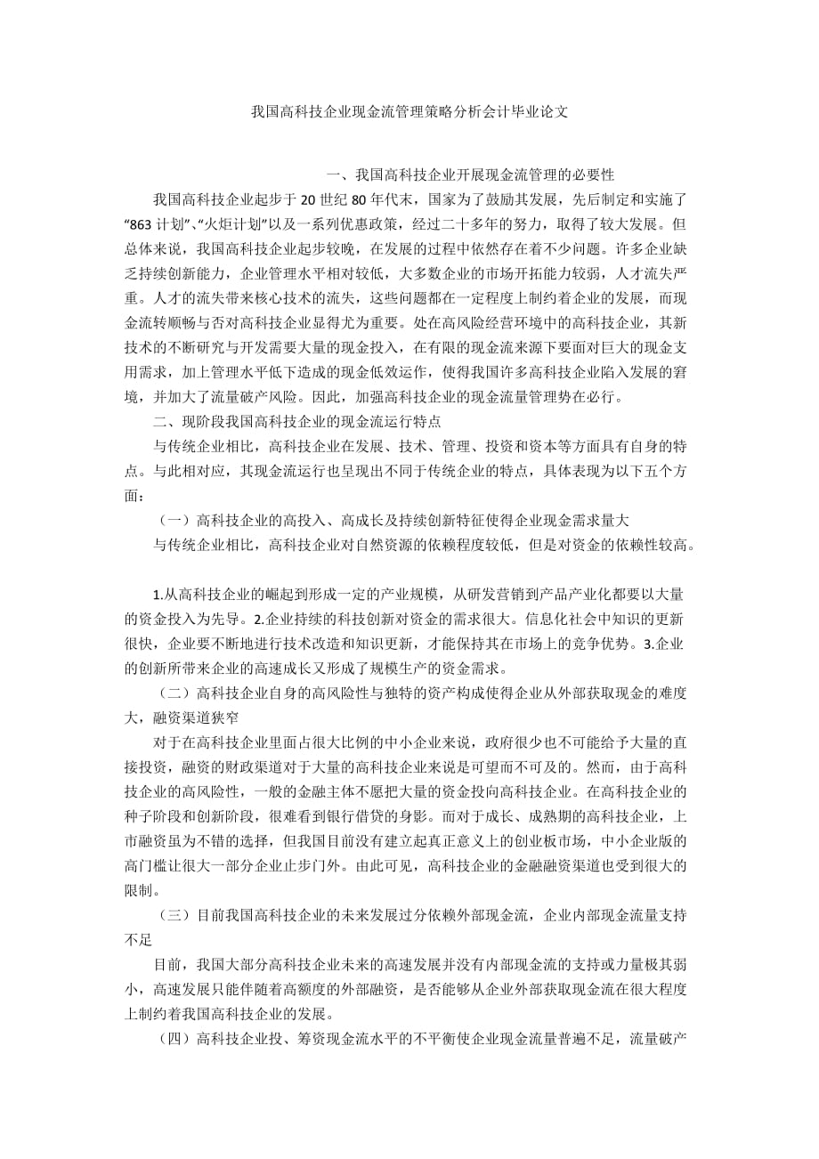 我国高科技企业现金流管理策略分析会计毕业论文_第1页