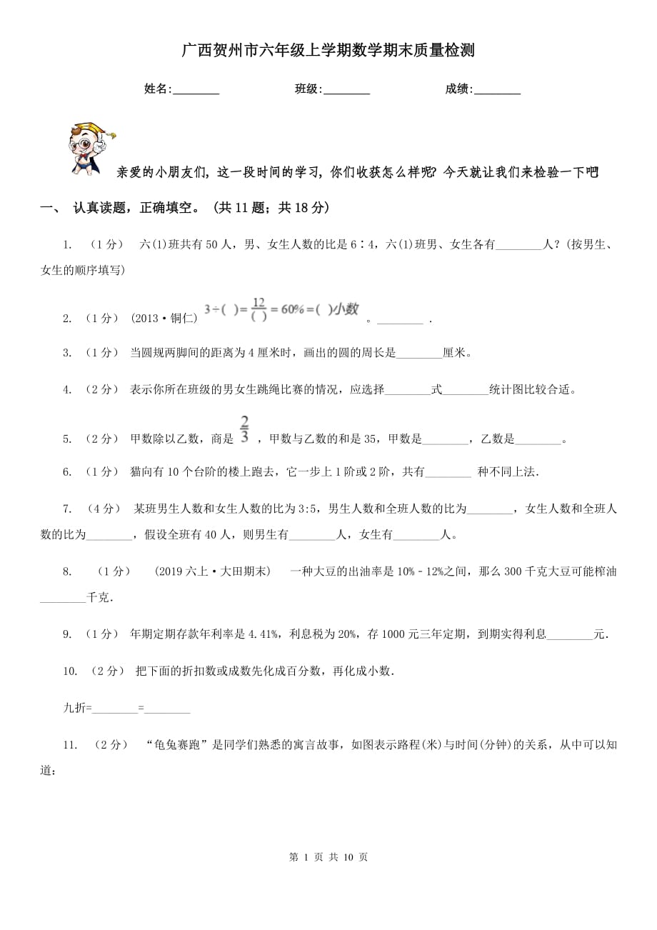 广西贺州市六年级上学期数学期末质量检测_第1页