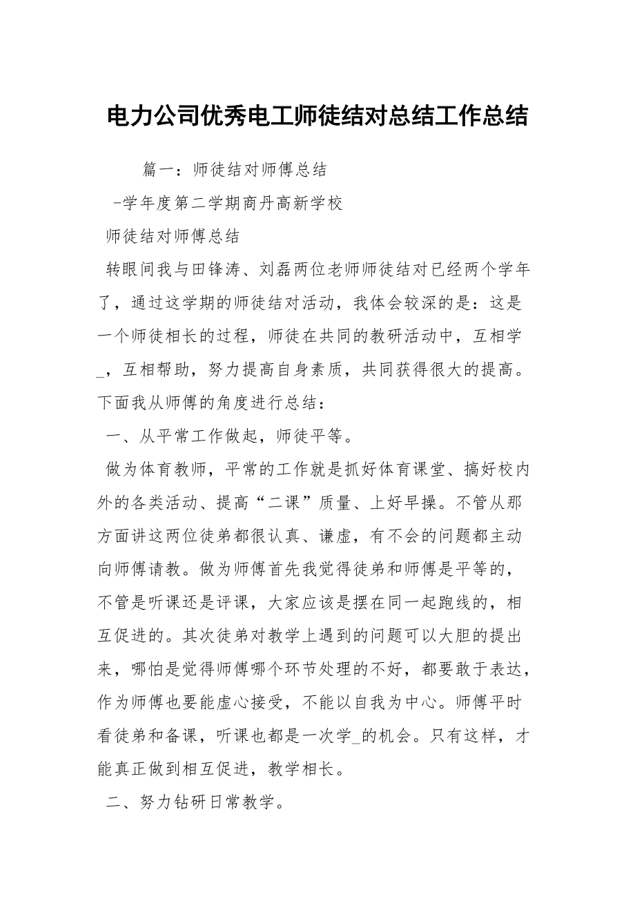 电力公司优秀电工师徒结对总结工作总结_1_第1页