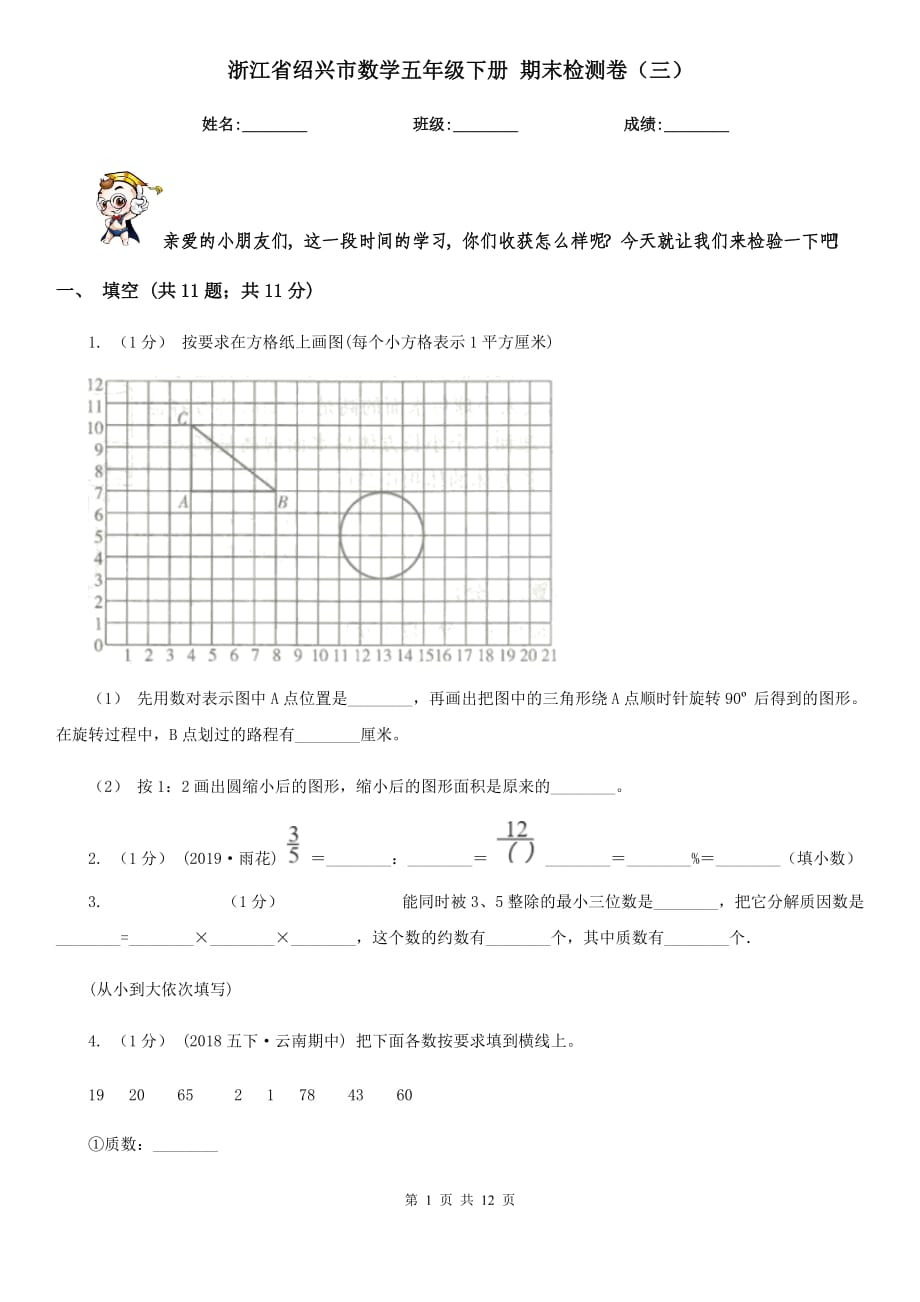 浙江省紹興市數(shù)學(xué)五年級(jí)下冊(cè) 期末檢測(cè)卷（三）_第1頁