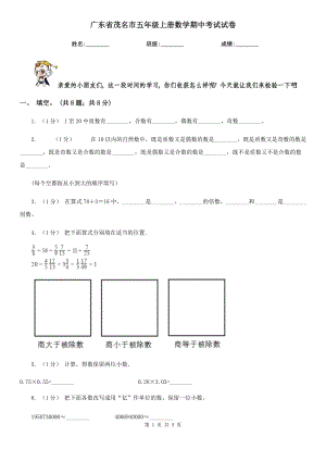 广东省茂名市五年级上册数学期中考试试卷