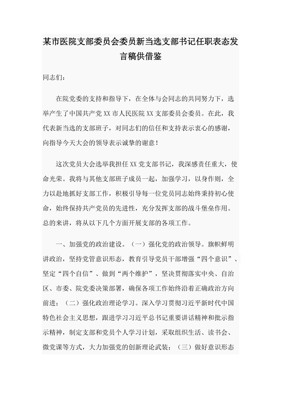 某市醫(yī)院支部委員會(huì)委員新當(dāng)選支部書(shū)記任職表態(tài)發(fā)言稿供借鑒_第1頁(yè)