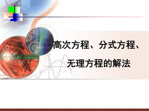 高次方程、分式方程、無(wú)理方程的解法