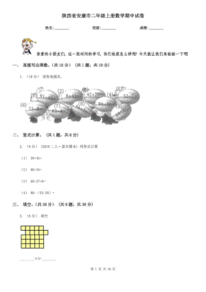 陕西省安康市二年级上册数学期中试卷