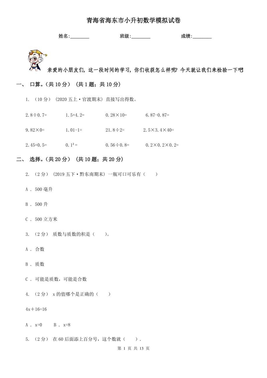 青海省海东市小升初数学模拟试卷_第1页