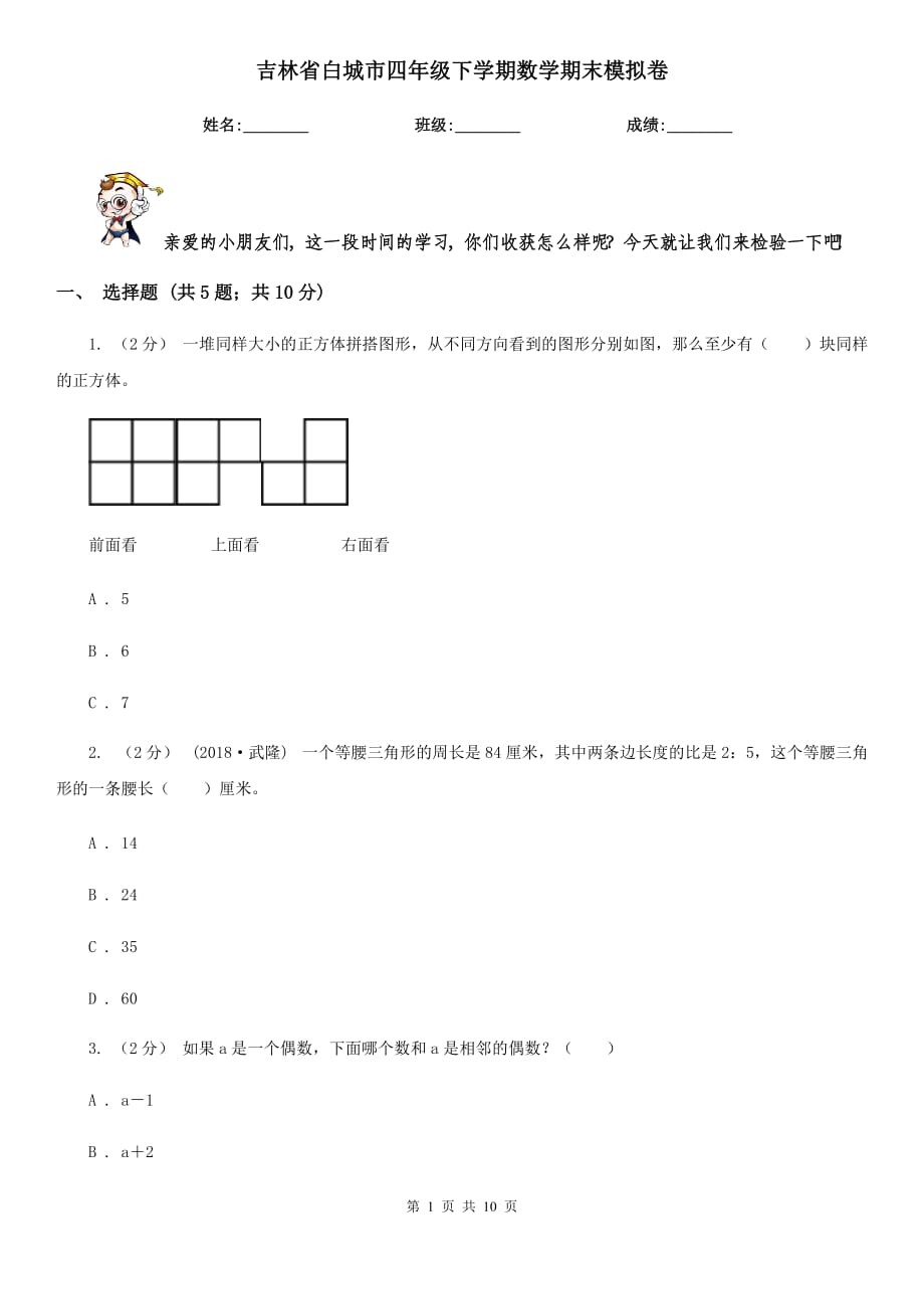 吉林省白城市四年级下学期数学期末模拟卷_第1页