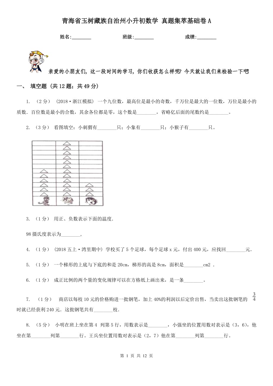 青海省玉樹藏族自治州小升初數(shù)學 真題集萃基礎(chǔ)卷A_第1頁