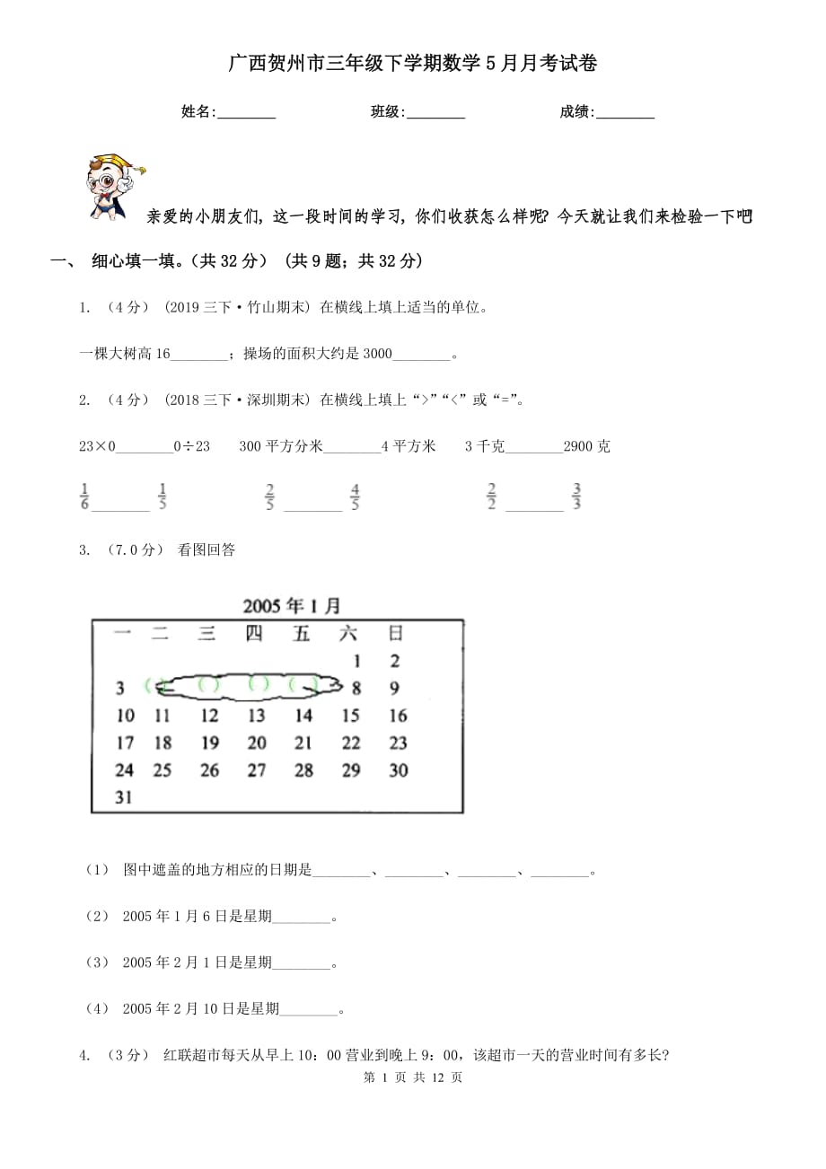 广西贺州市三年级下学期数学5月月考试卷_第1页