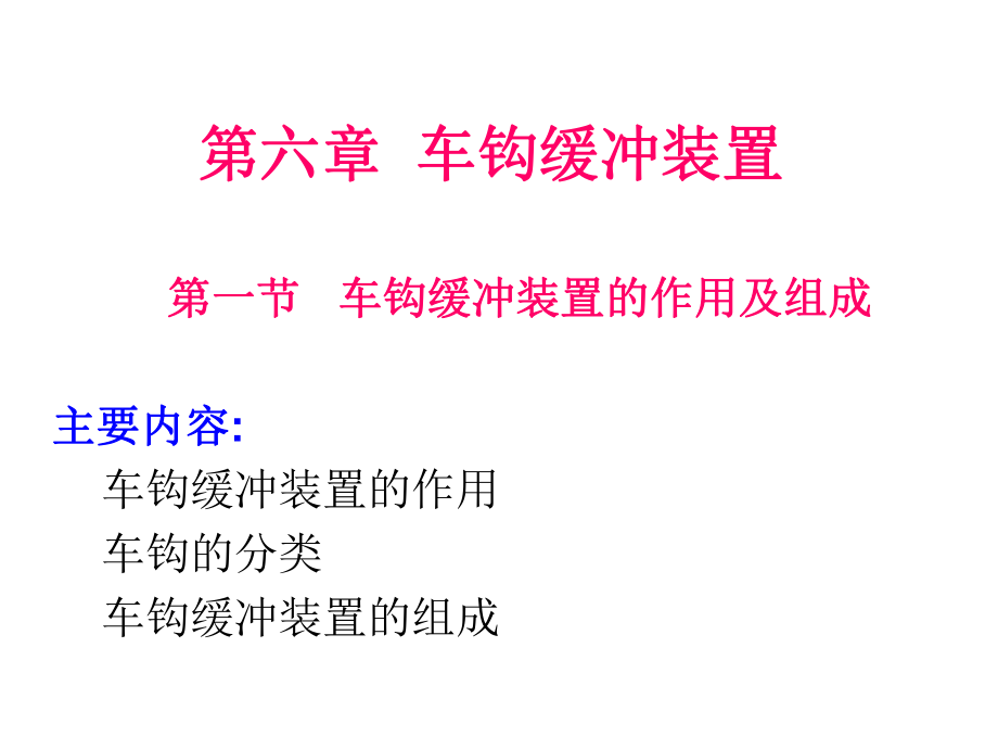 鐵路車輛緩沖裝置_第1頁