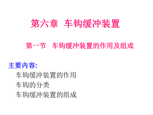 鐵路車輛緩沖裝置