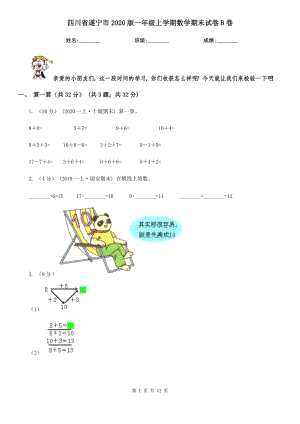 四川省遂宁市2020版一年级上学期数学期末试卷B卷