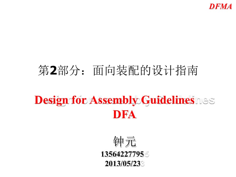 面向装配的设计指南-DFA-钟元_第1页