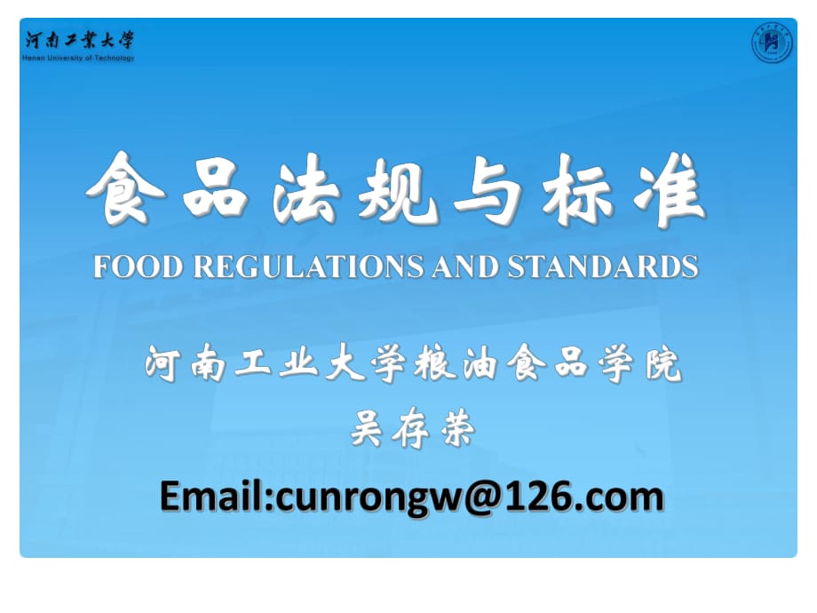 食品法规与标准-第二章-中国食品法律法规_第1页