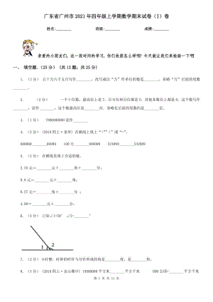 广东省广州市2021年四年级上学期数学期末试卷（I）卷