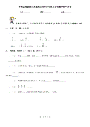 青海省海西蒙古族藏族自治州六年级上学期数学期中试卷