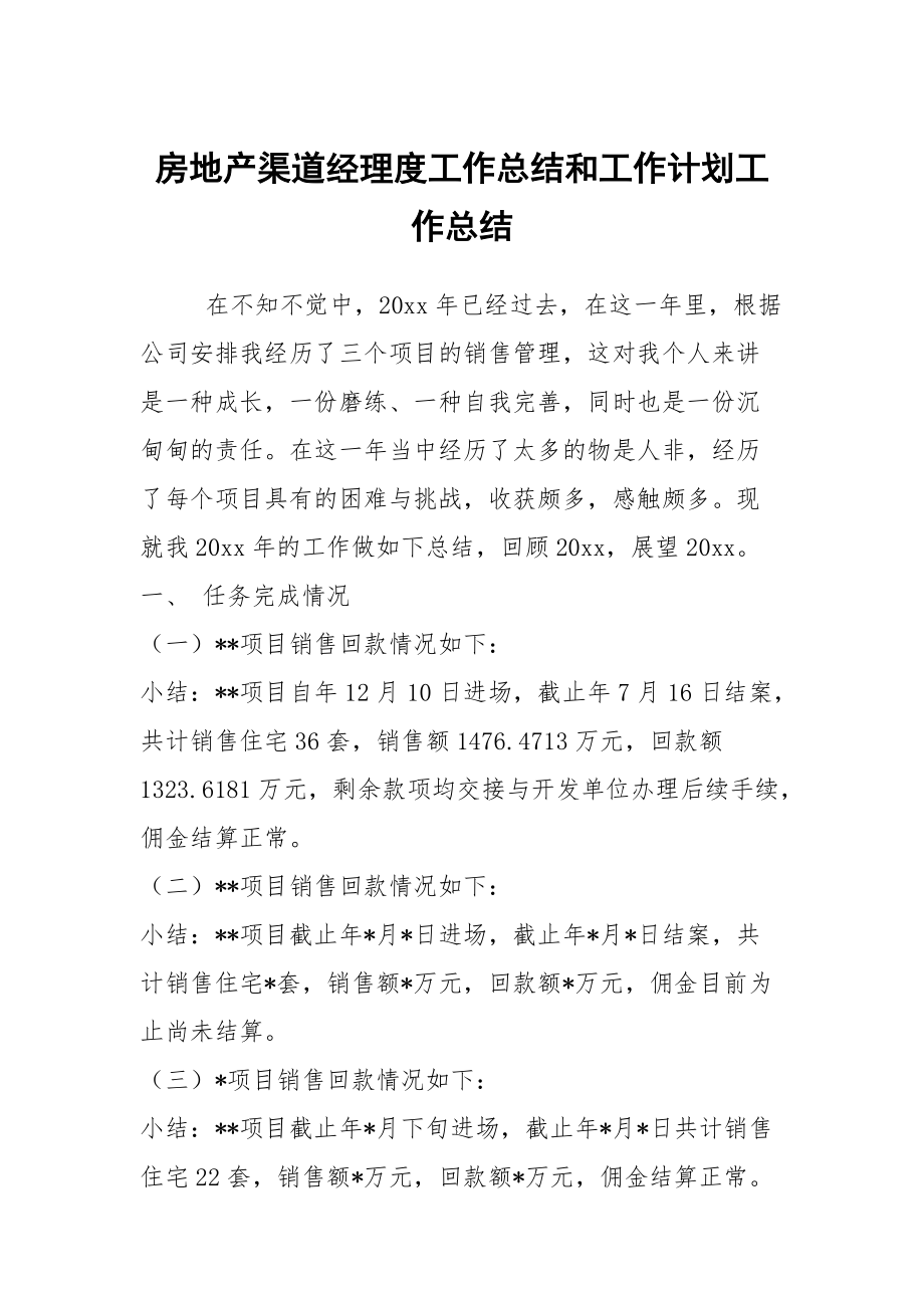 房地产渠道经理度工作总结和工作计划工作总结_第1页