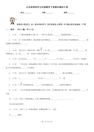 山東省菏澤市五年級數(shù)學下冊期末測試B卷