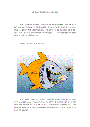 分析生物入侵的途徑其影響及防控措施