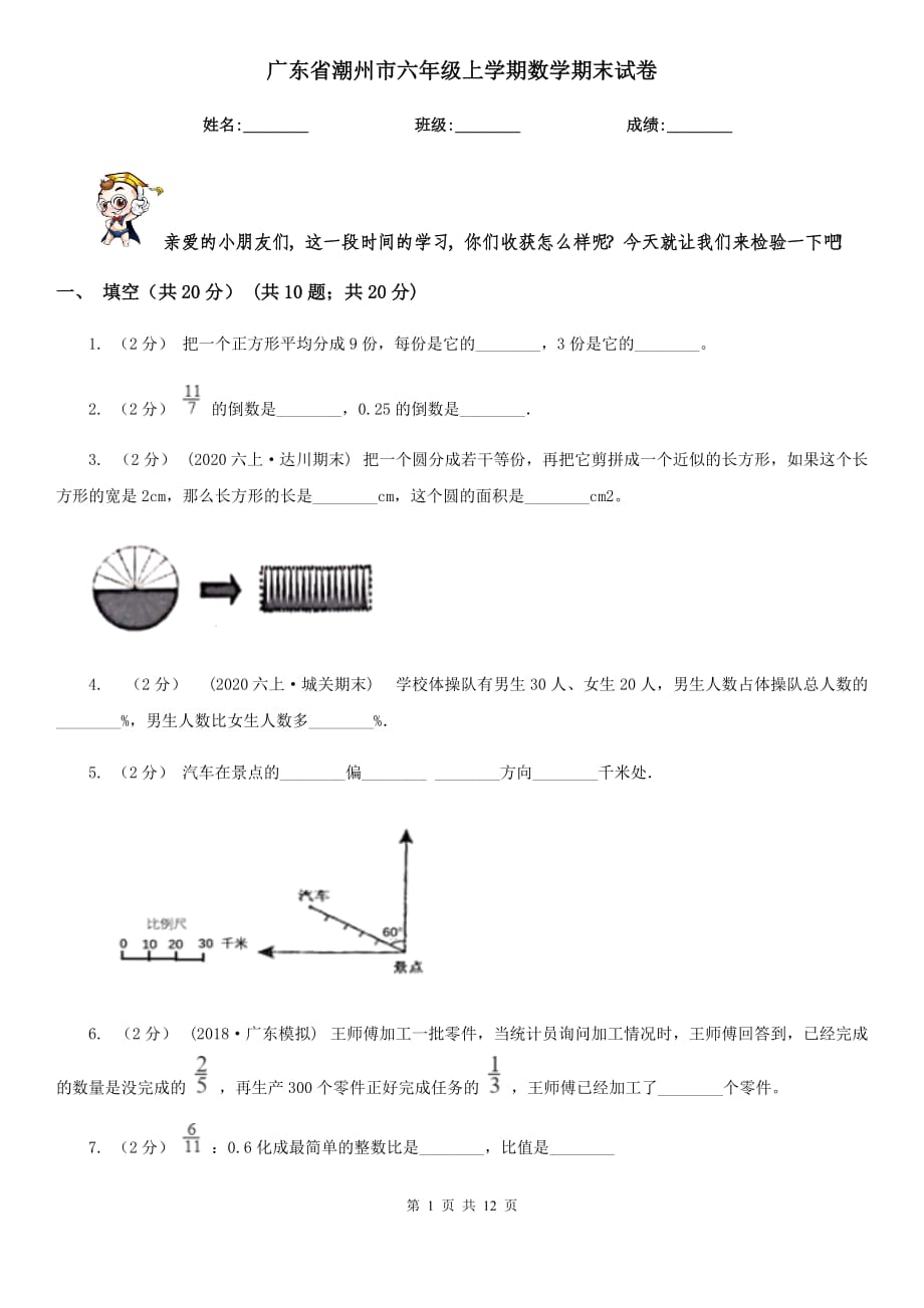 广东省潮州市六年级上学期数学期末试卷_第1页