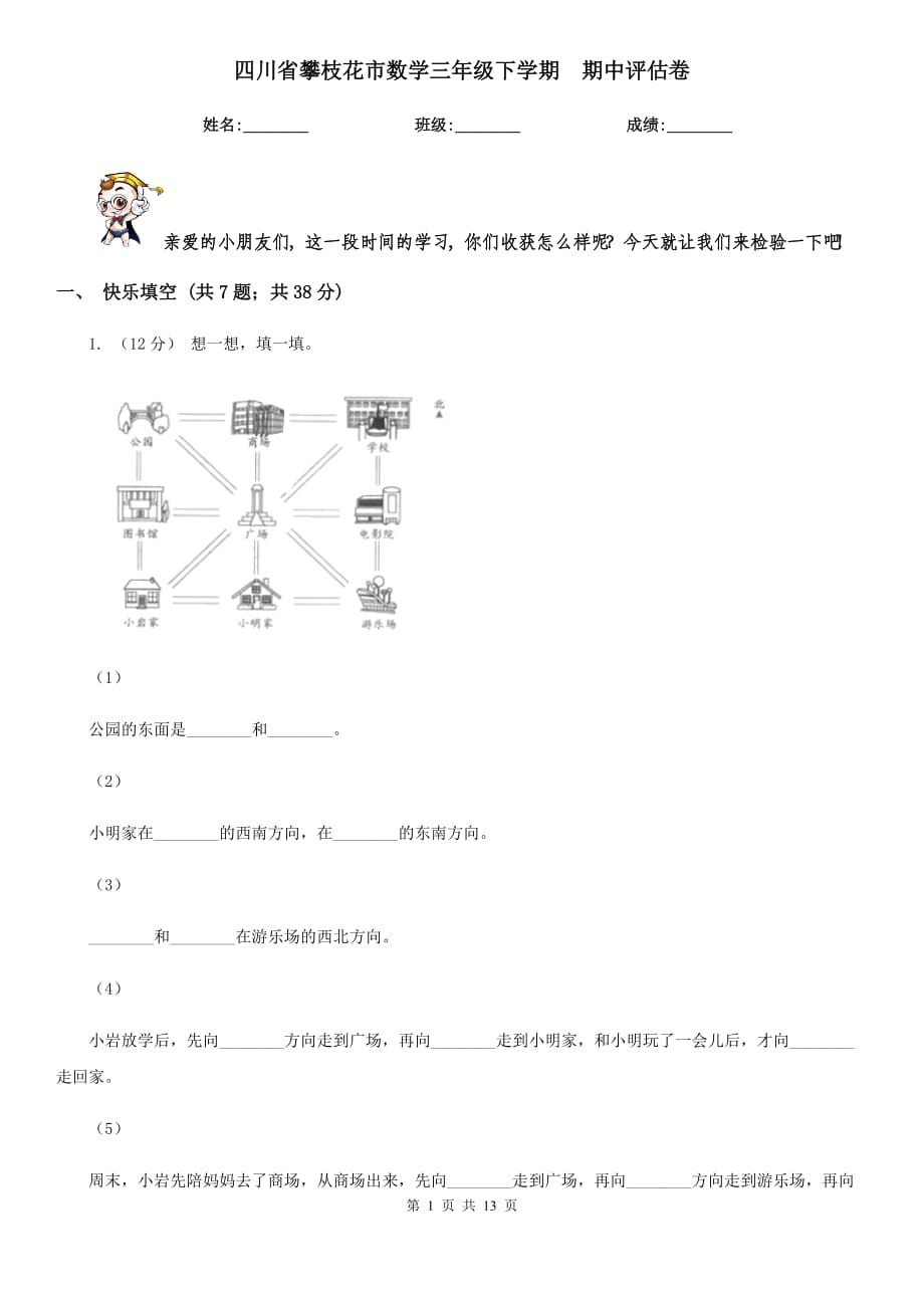 四川省攀枝花市數(shù)學(xué)三年級下學(xué)期期中評估卷_第1頁