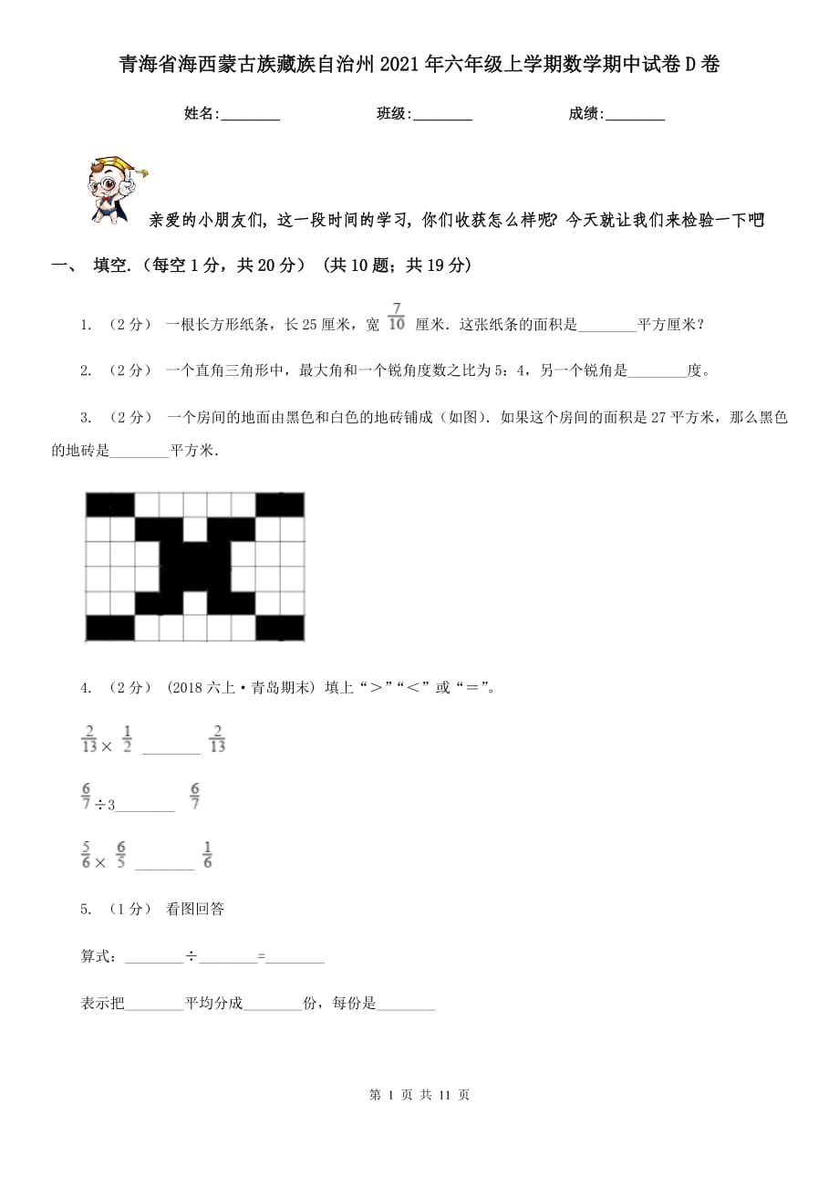 青海省海西蒙古族藏族自治州2021年六年级上学期数学期中试卷D卷_第1页