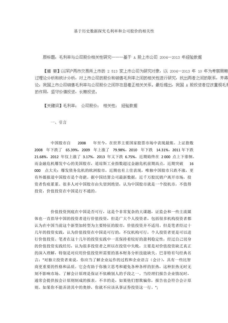 基于历史数据探究毛利率和公司股价的相关性_第1页