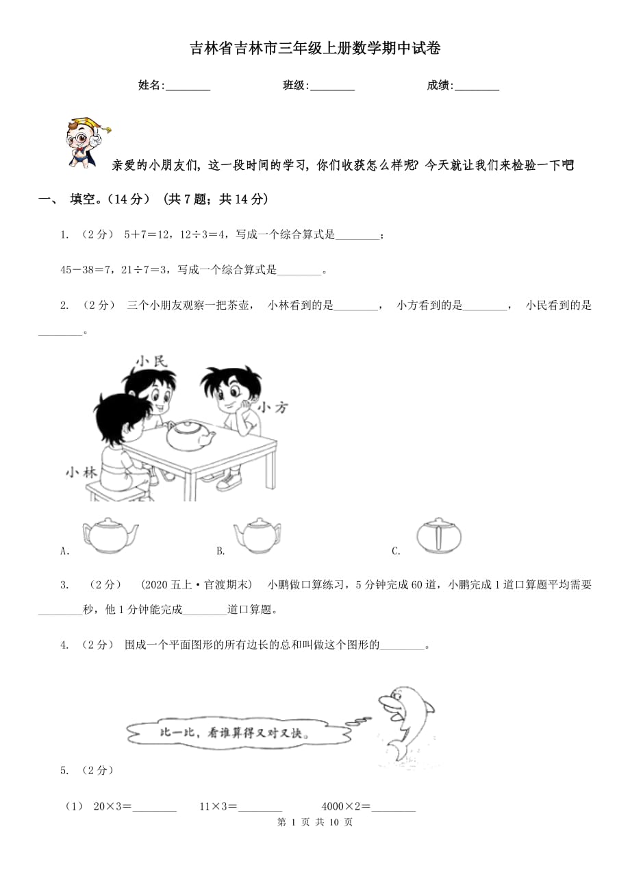 吉林省吉林市三年级上册数学期中试卷_第1页