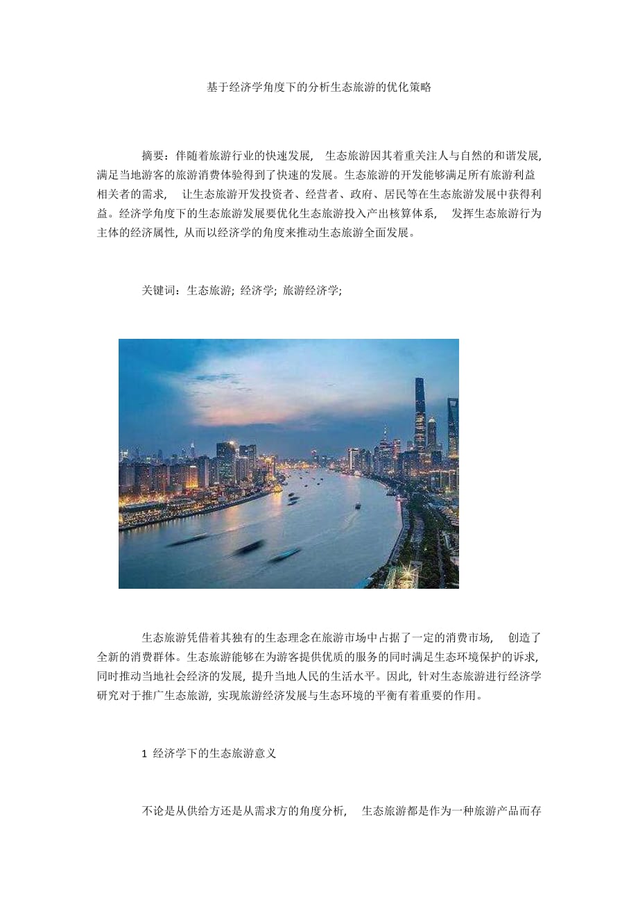 基于经济学角度下的分析生态旅游的优化策略_第1页