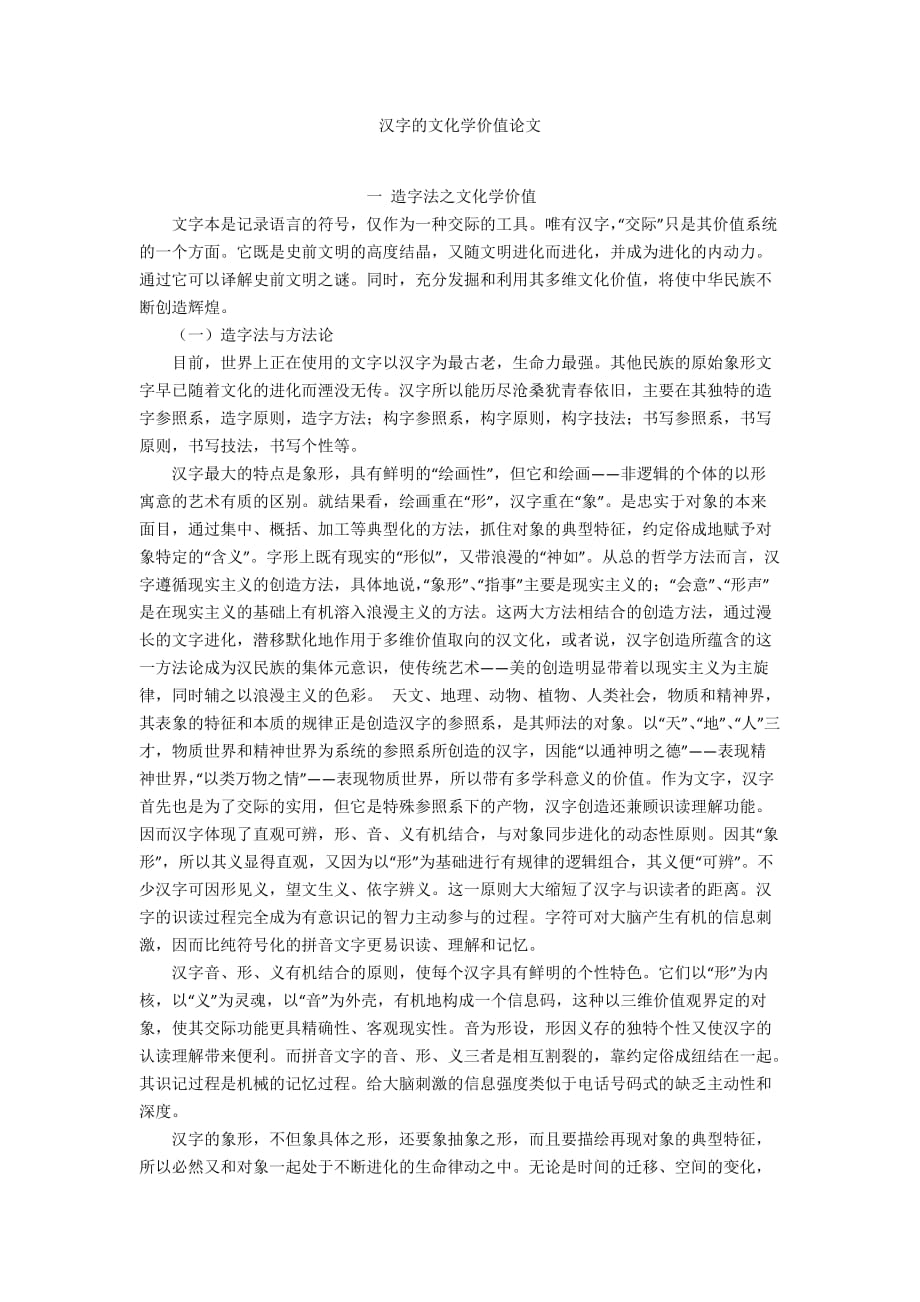 汉字的文化学价值论文_第1页