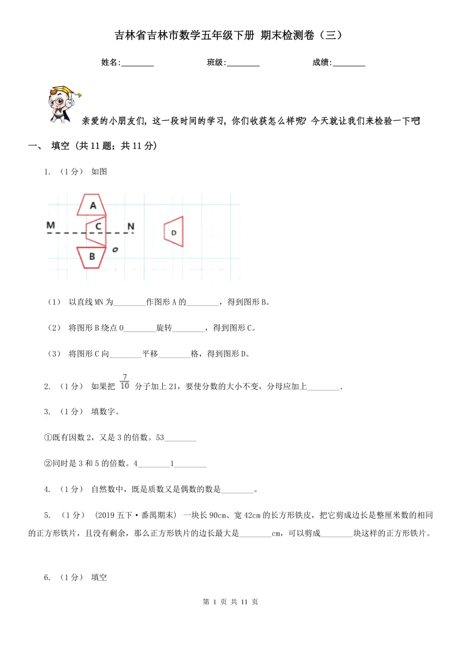 吉林省吉林市數(shù)學(xué)五年級下冊 期末檢測卷（三）_第1頁