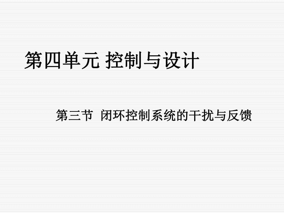 閉環(huán)控制系統(tǒng)的干擾與反饋-優(yōu)秀課件_第1頁