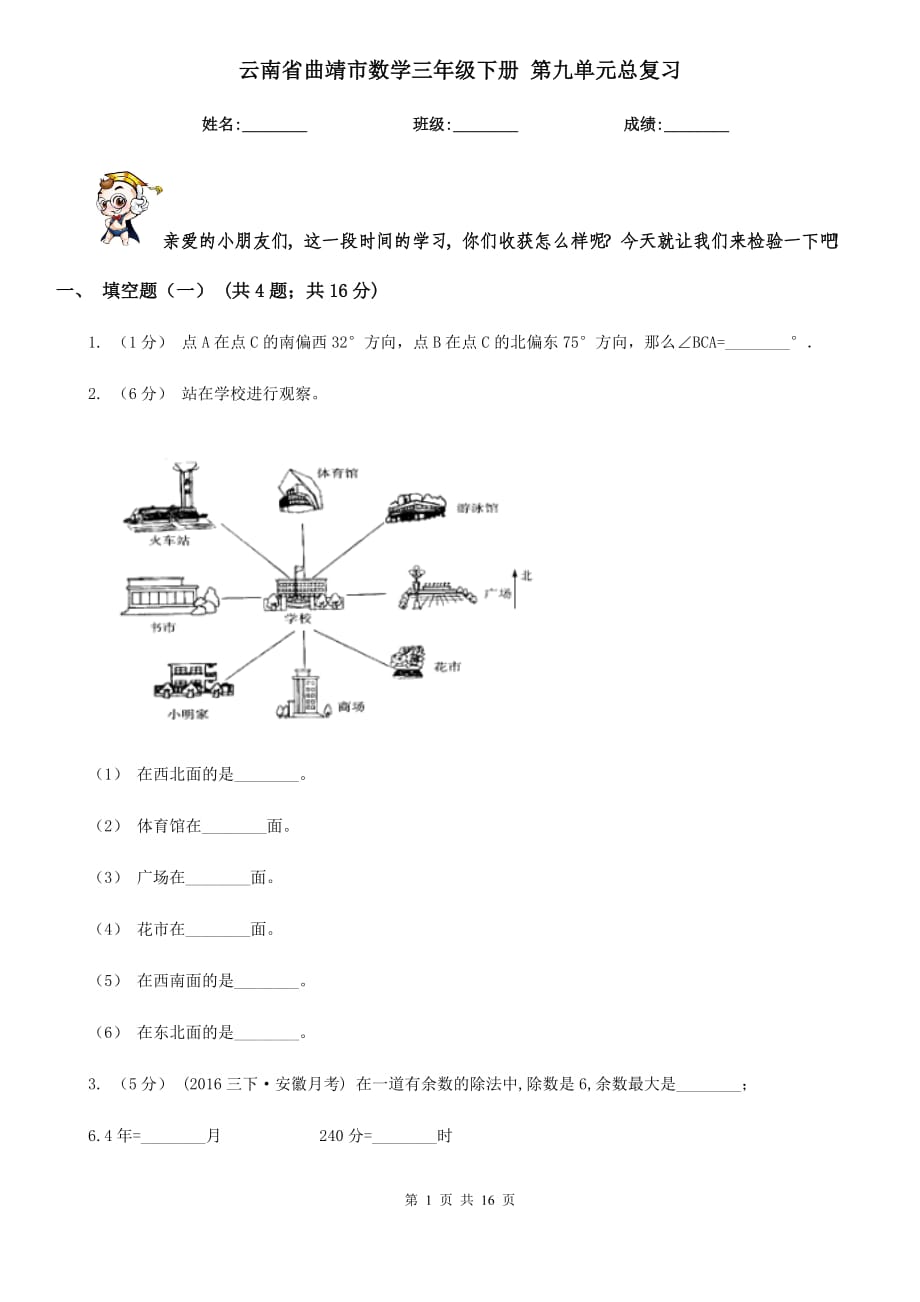 云南省曲靖市数学三年级下册 第九单元总复习_第1页