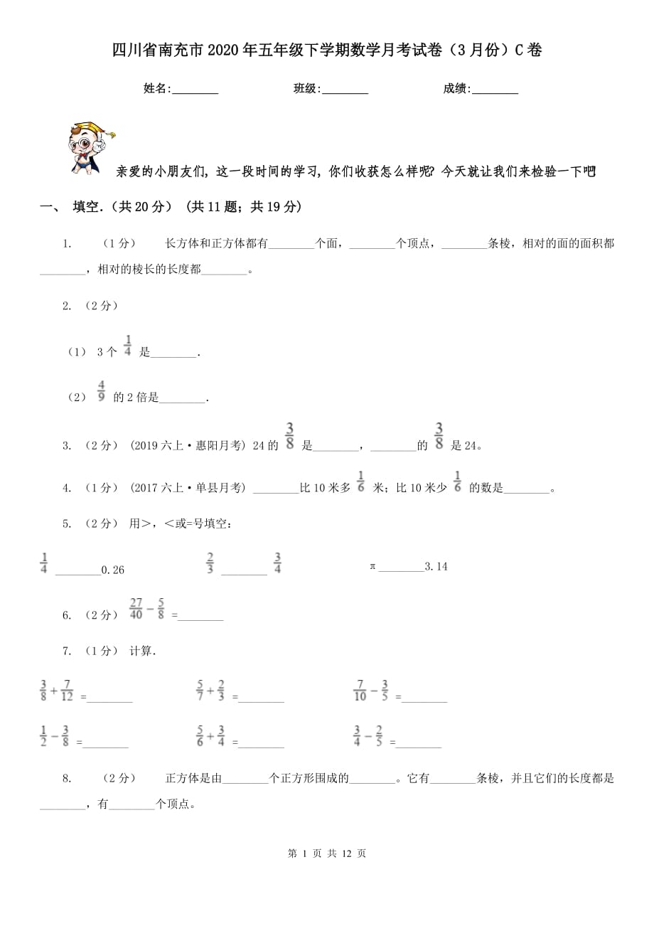 四川省南充市2020年五年级下学期数学月考试卷（3月份）C卷_第1页