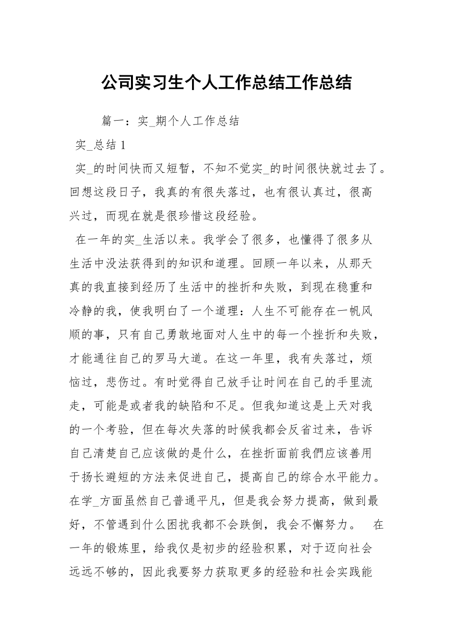 公司实习生个人工作总结工作总结_2_第1页