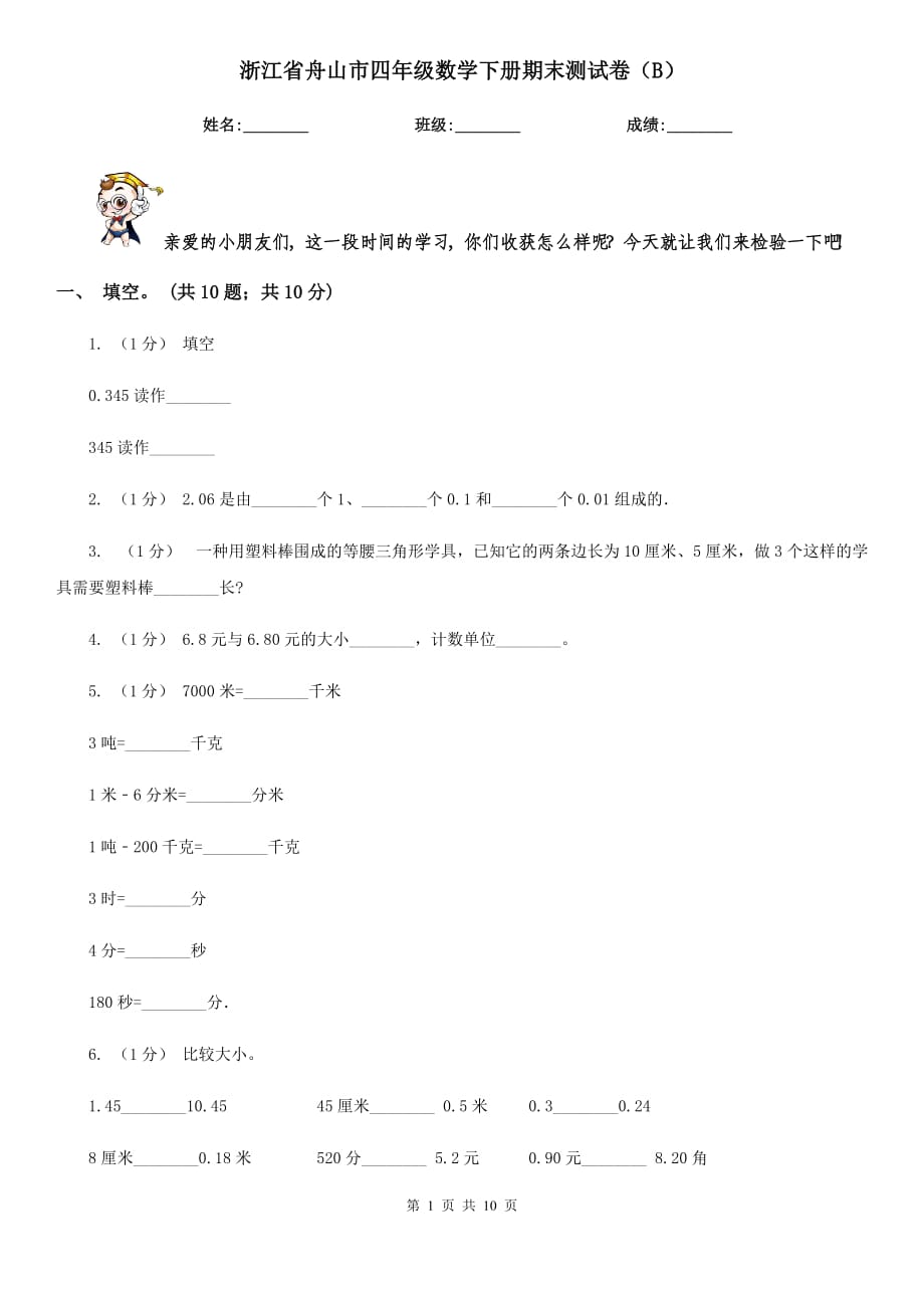 浙江省舟山市四年级数学下册期末测试卷（B）_第1页
