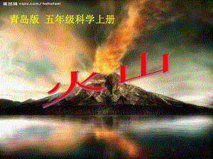 青島版科學(xué)五年級(jí)上冊(cè)2火山