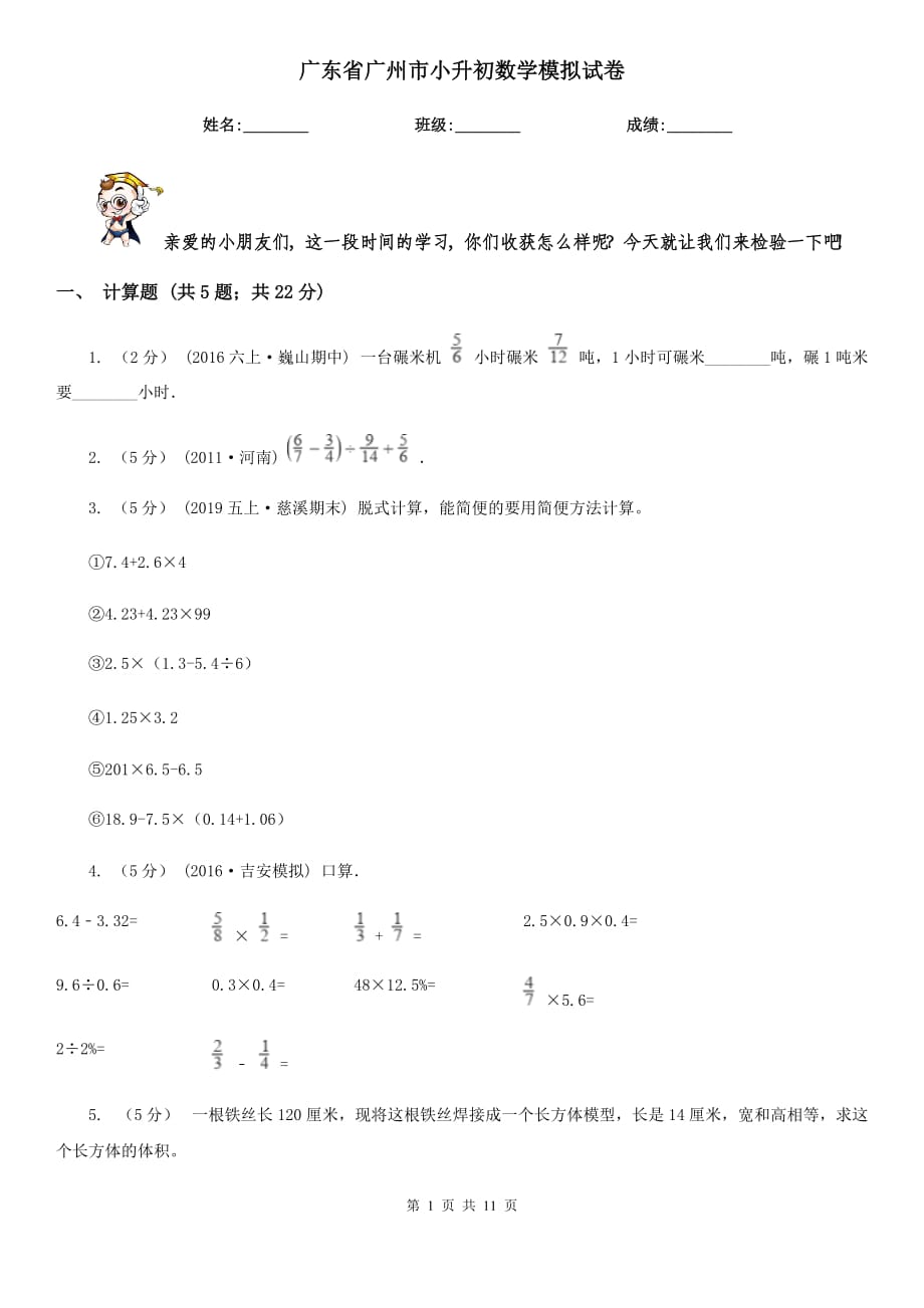 广东省广州市小升初数学模拟试卷_第1页