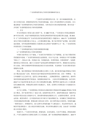 广东省跨境贸易电子商务发展策略研究论文