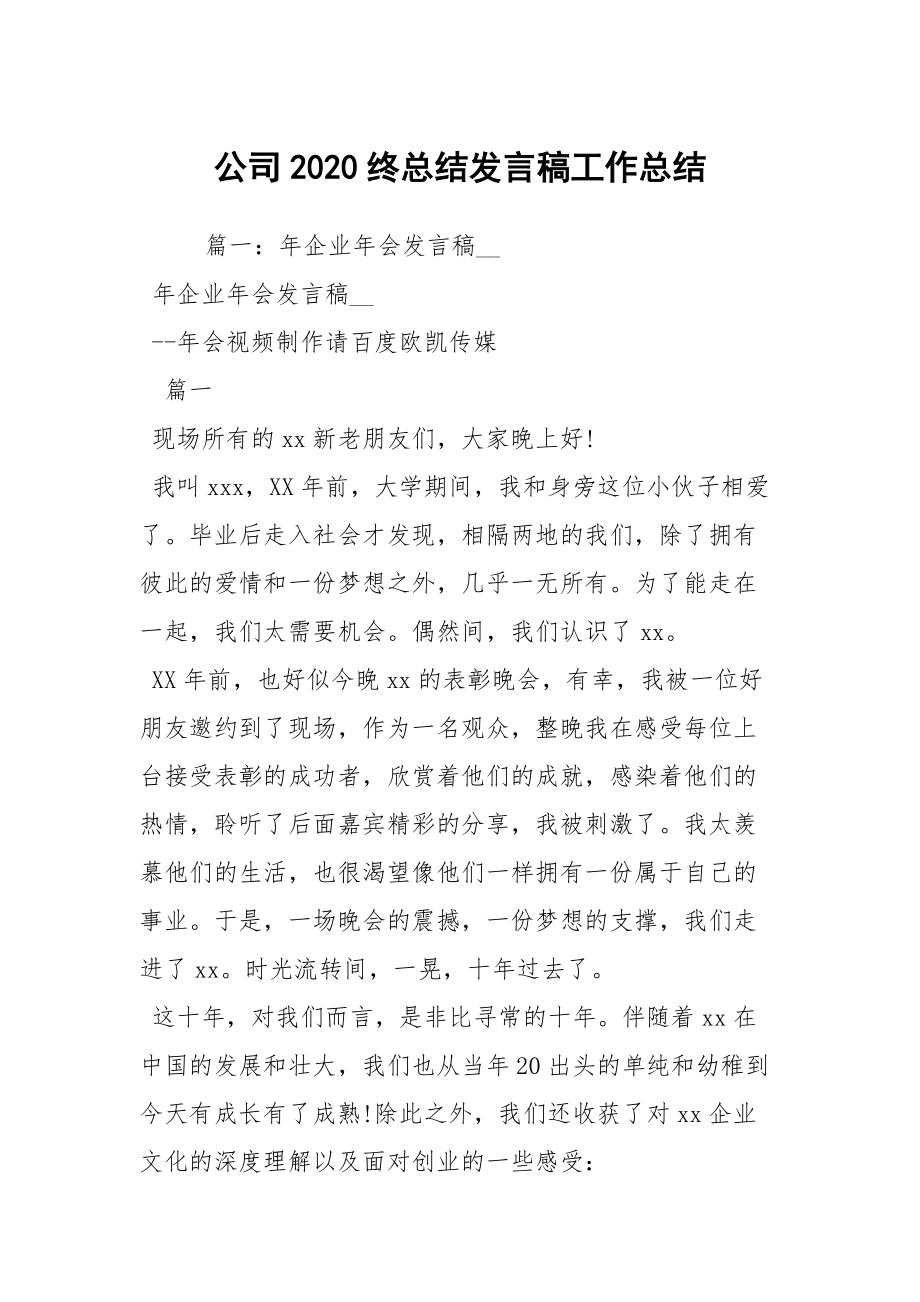 公司2020终总结发言稿工作总结_第1页