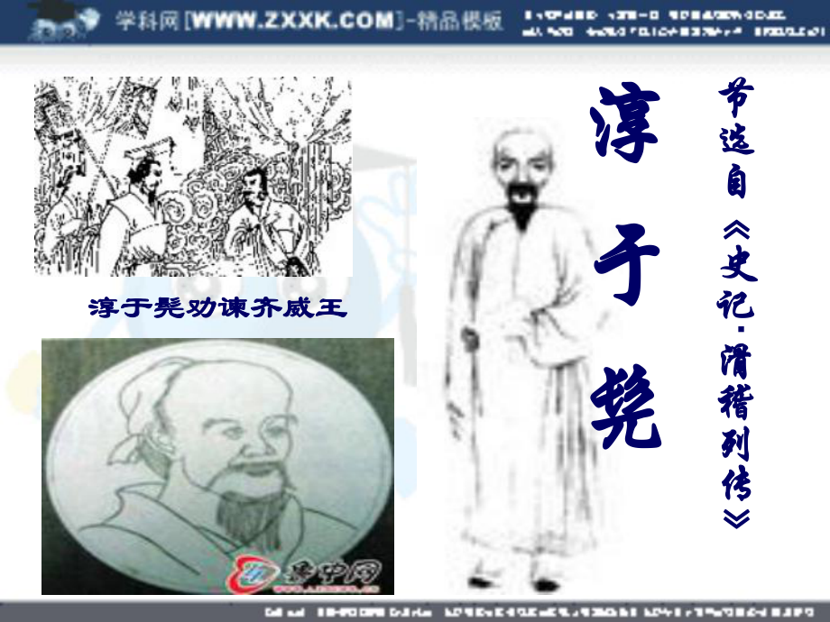 魯人版高二《〈史記〉選讀》《淳于髡》ppt課件_第1頁(yè)