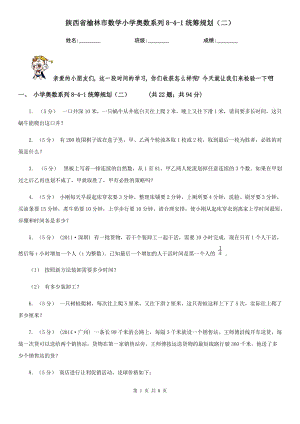 陕西省榆林市数学小学奥数系列8-4-1统筹规划（二）