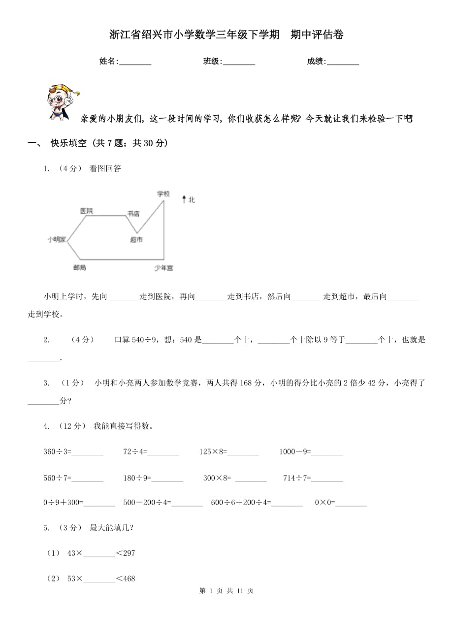 浙江省紹興市小學數學三年級下學期期中評估卷_第1頁