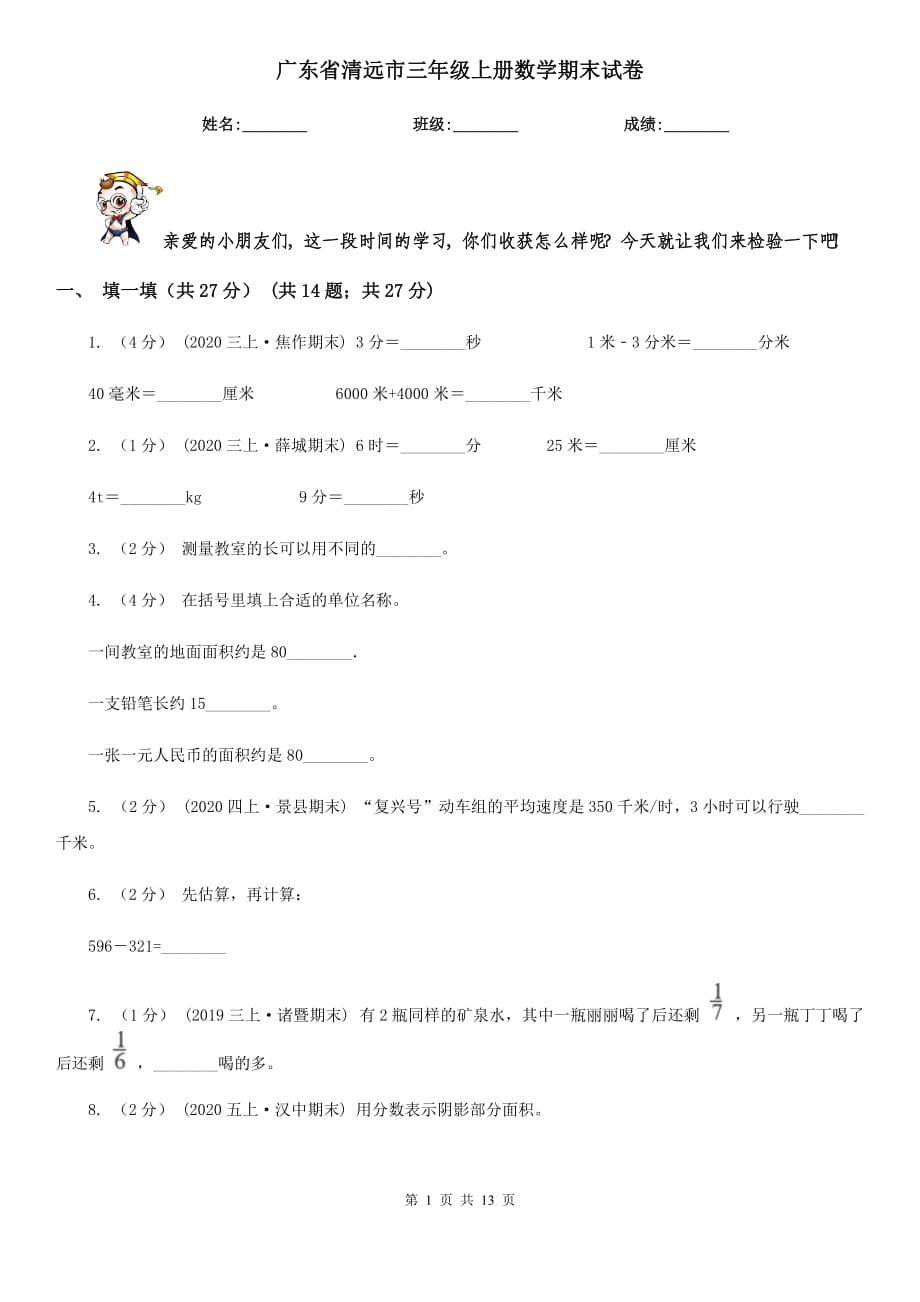 广东省清远市三年级上册数学期末试卷_第1页